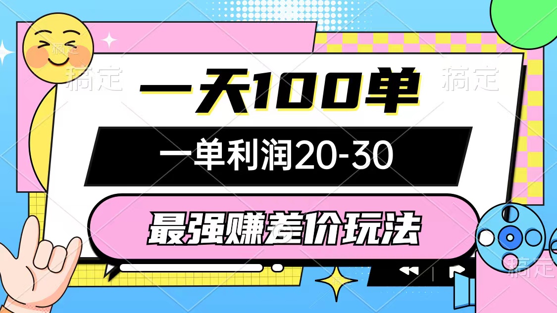 （10347期）最强赚差价玩法，一天100单，一单利润20-30，只要做就能赚，简单无套路-云库资源