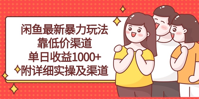 （10340期）闲鱼最新暴力玩法，靠低价渠道单日收益1000+，附详细实操及渠道-云库资源