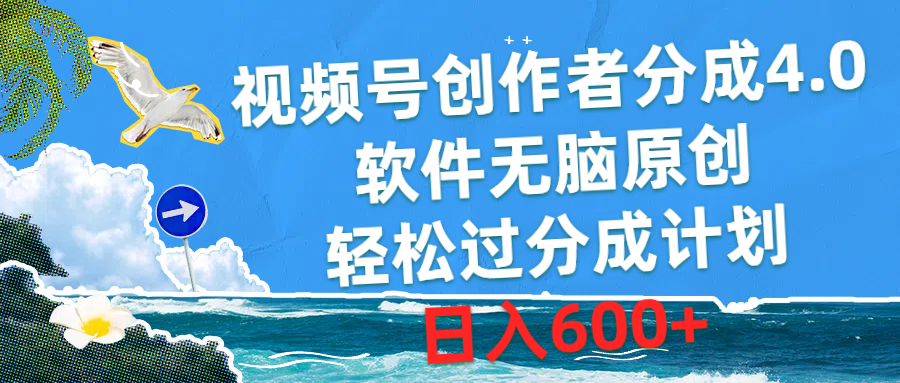 （10339期）视频号创作者分成4.0，软件无脑原创，轻松过分成计划，日入600+-云库资源