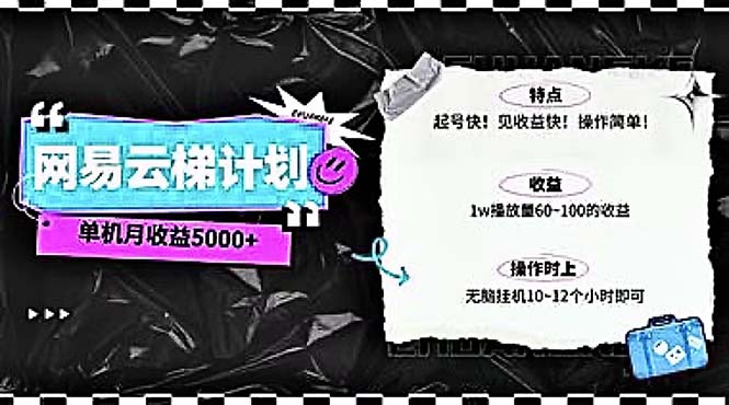 （10389期）2024网易云云梯计划 单机日300+ 无脑月入5000+-云库资源