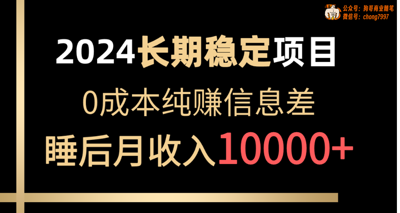 （10388期）2024稳定项目 各大平台账号批发倒卖 0成本纯赚信息差 实现睡后月收入10000-云库资源