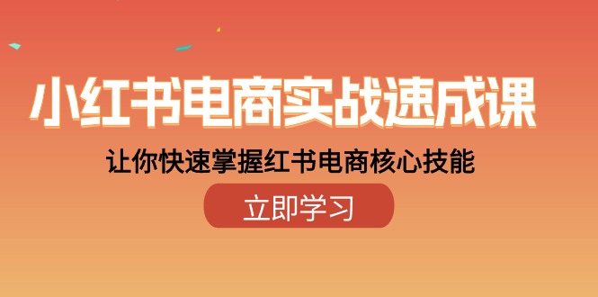 （10384期）小红书电商实战速成课，让你快速掌握红书电商核心技能（28课）-云库资源