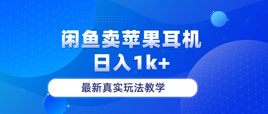 （10380期）闲鱼卖菲果耳机，日入1k+，最新真实玩法教学-云库资源