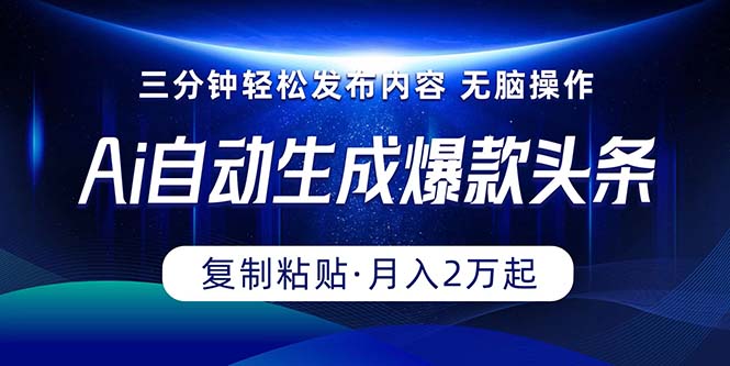 （10371期）Ai一键自动生成爆款头条，三分钟快速生成，复制粘贴即可完成， 月入2万+-云库资源