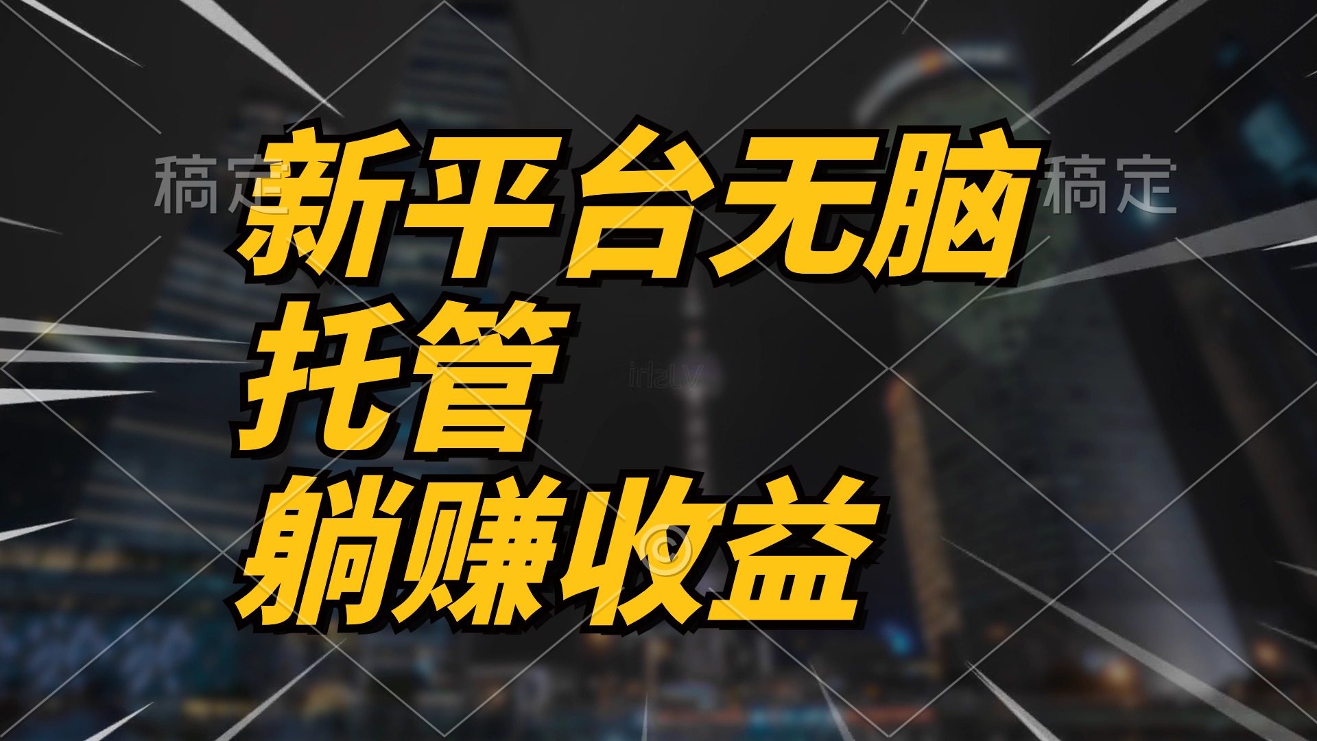 （10368期）最新平台一键托管，躺赚收益分成 配合管道收益，日产无上限-云库资源
