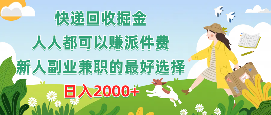 （10364期）快递回收掘金，人人都可以赚派件费，新人副业兼职的最好选择，日入2000+-云库资源