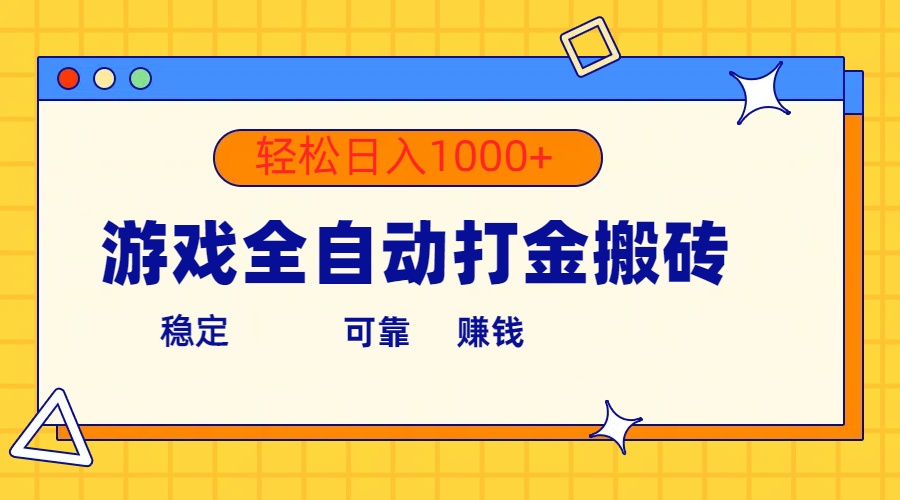（10335期）游戏全自动打金搬砖，单号收益300+ 轻松日入1000+-云库资源