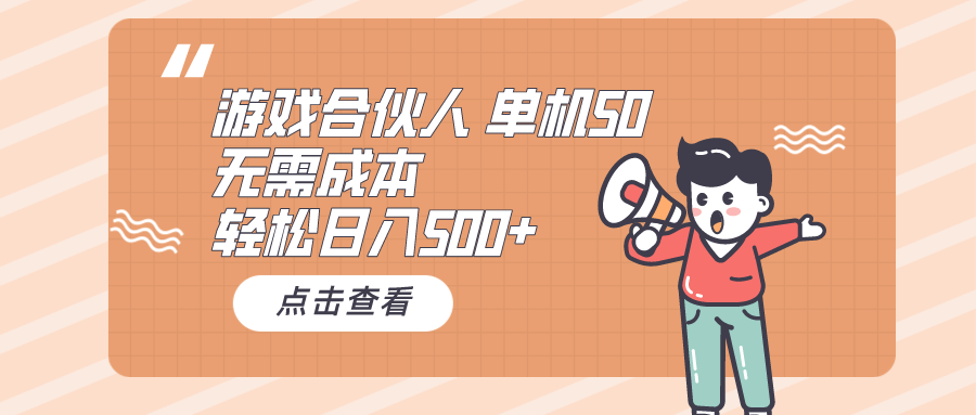 （10330期）游戏合伙人看广告 单机50 日入500+无需成本-云库资源