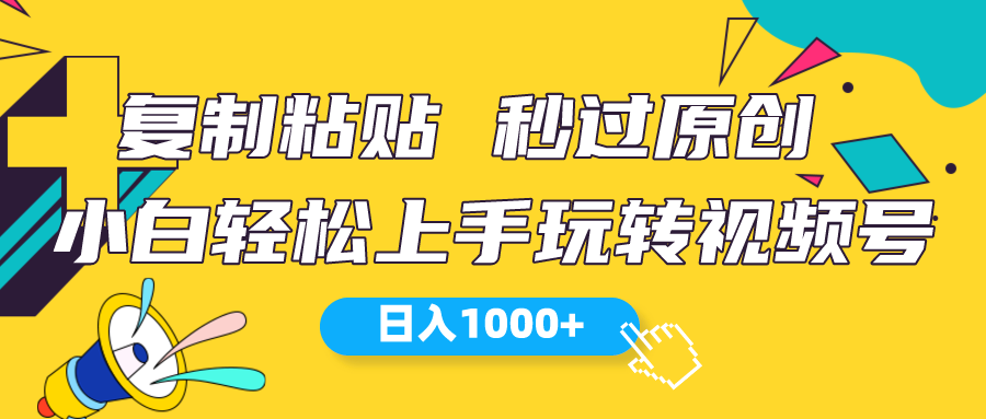 （10328期）视频号新玩法 小白可上手 日入1000+-云库资源