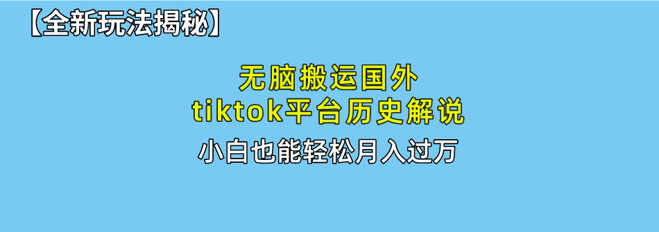 （10326期）无脑搬运国外tiktok历史解说 无需剪辑，简单操作，轻松实现月入过万-云库资源