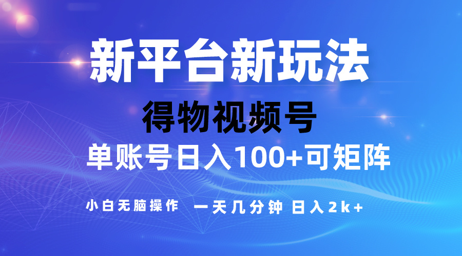 （10325期）2024【得物】新平台玩法，去重软件加持爆款视频，矩阵玩法，小白无脑操…-云库资源