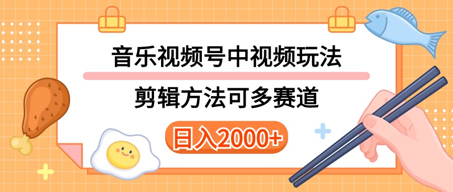 （10322期）多种玩法音乐中视频和视频号玩法，讲解技术可多赛道。详细教程+附带素…-云库资源