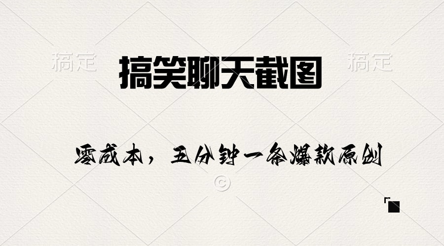 （10318期）搞笑聊天截图，五分钟一条原创爆款，日入1000+-云库资源