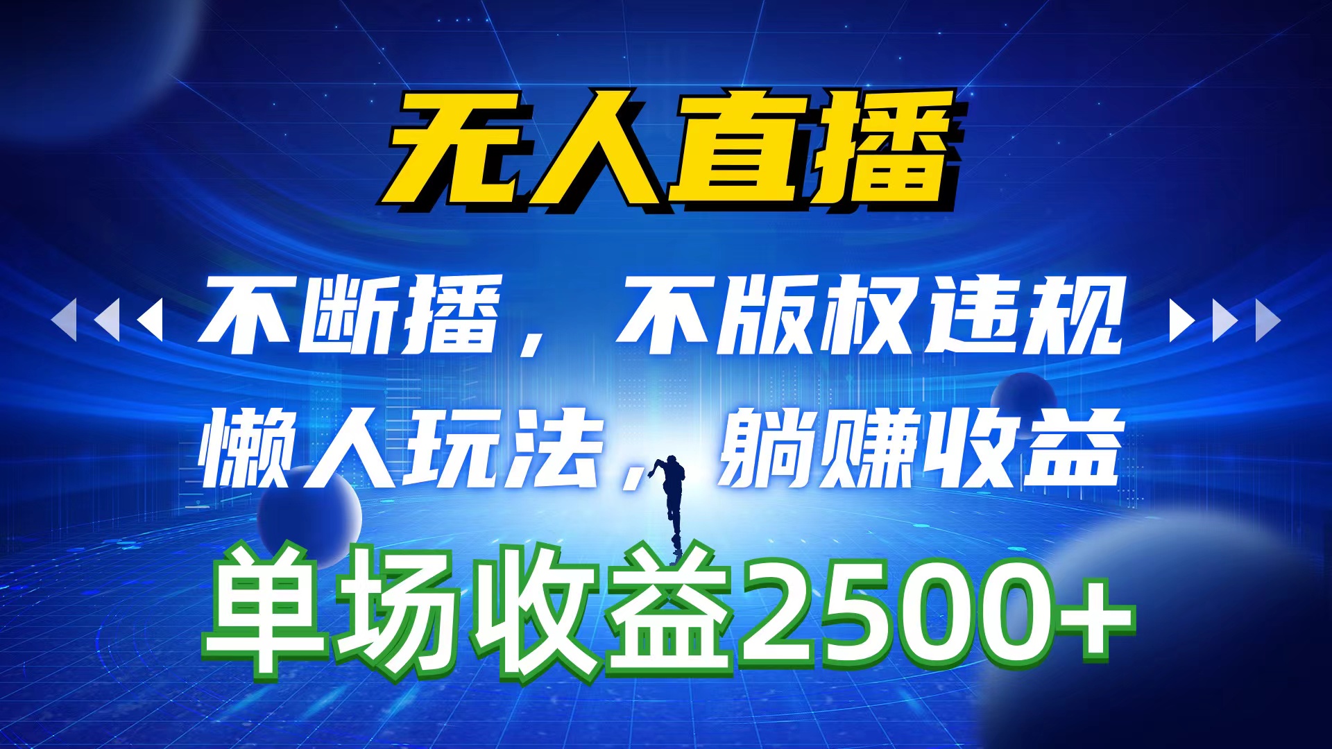 （10312期）无人直播，不断播，不版权违规，懒人玩法，躺赚收益，一场直播收益2500+-云库资源