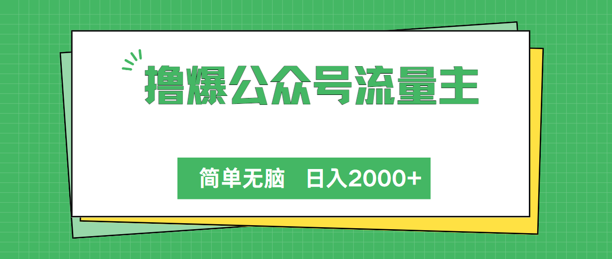 （10310期）撸爆公众号流量主，简单无脑，单日变现2000+-云库资源