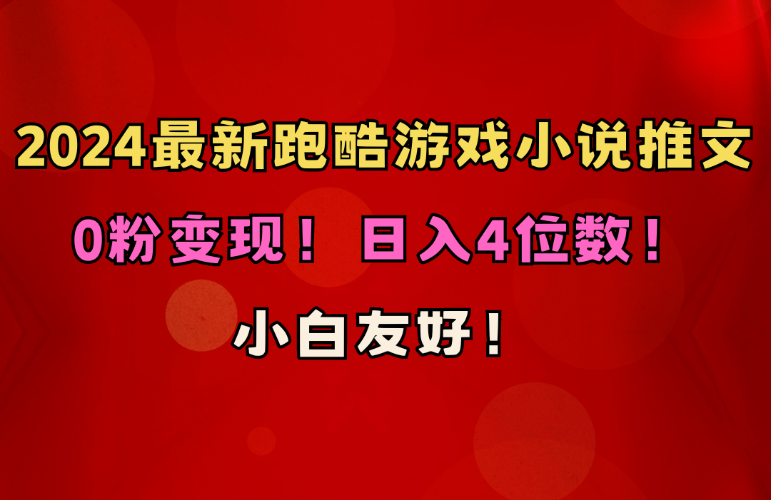 （10305期）小白友好！0粉变现！日入4位数！跑酷游戏小说推文项目（附千G素材）-云库资源
