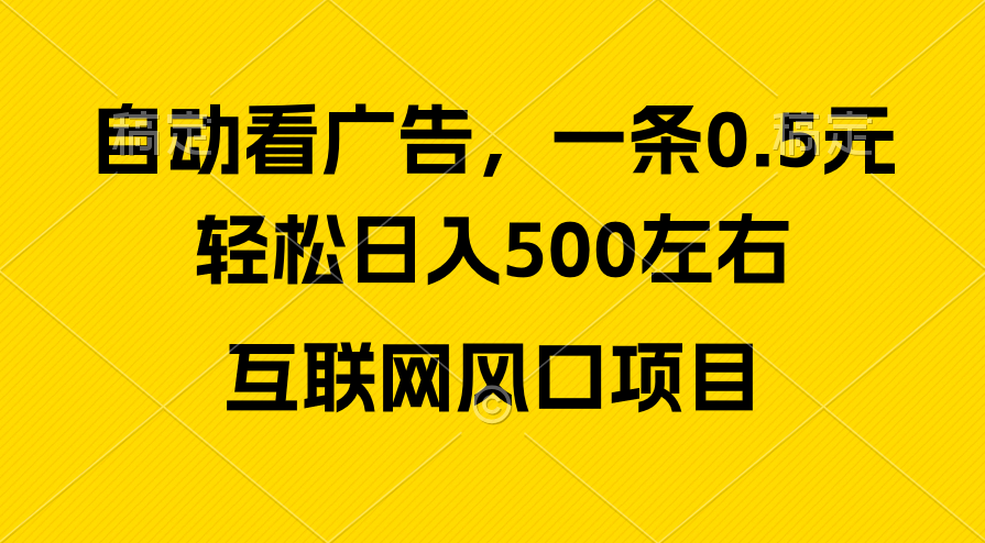 （10306期）广告收益风口，轻松日入500+，新手小白秒上手，互联网风口项目-云库资源
