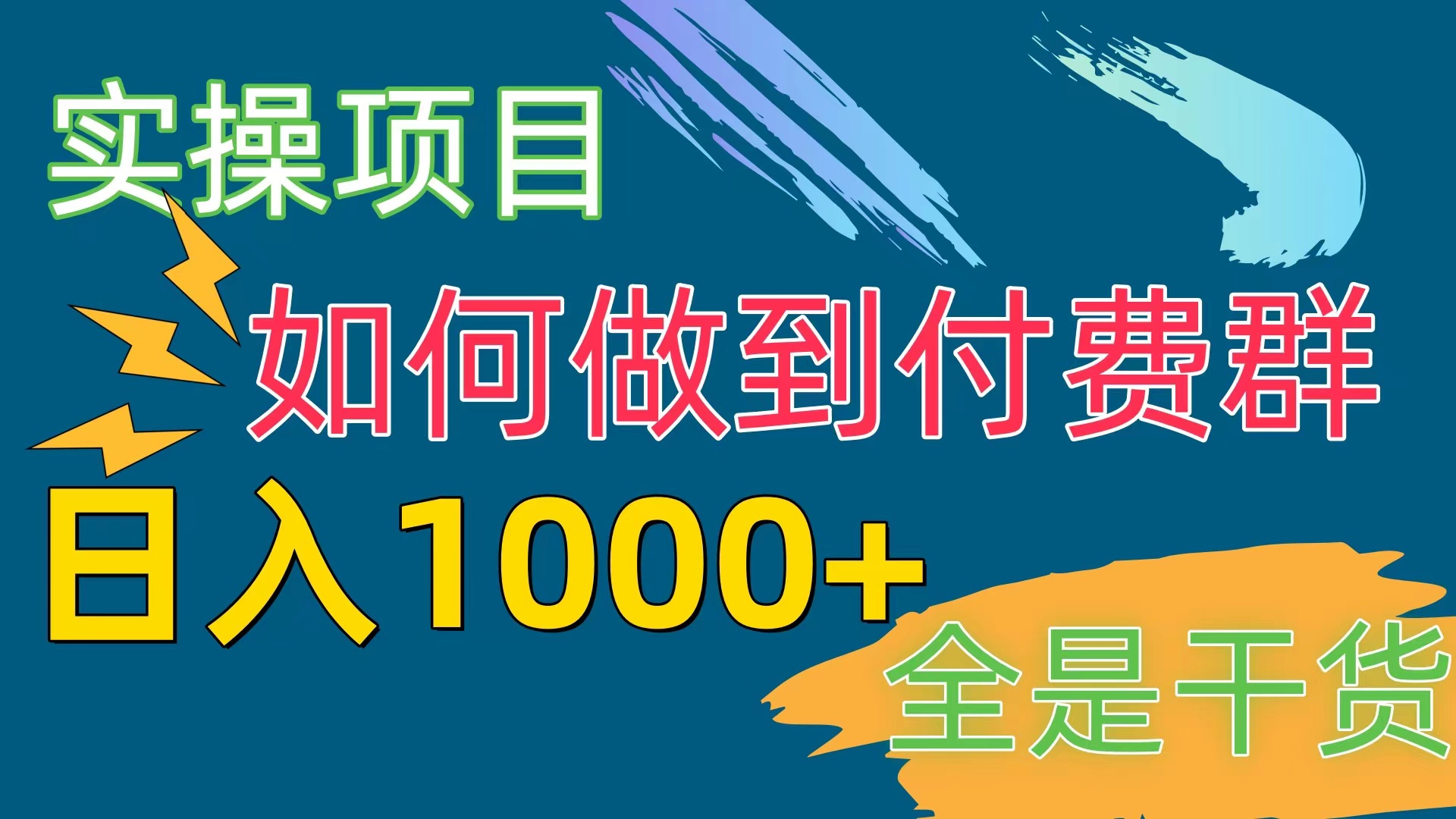 （10303期）[实操项目]付费群赛道，日入1000+-云库资源