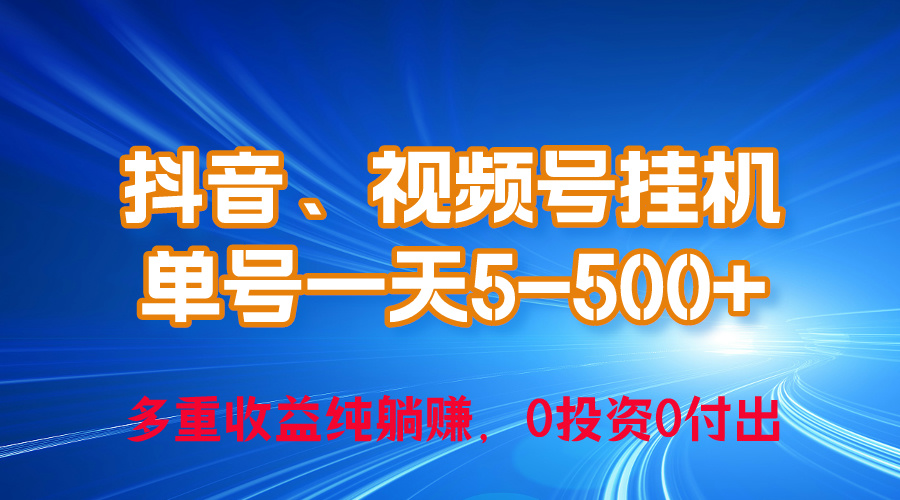 （10295期）24年最新抖音、视频号0成本挂机，单号每天收益上百，可无限挂-云库资源