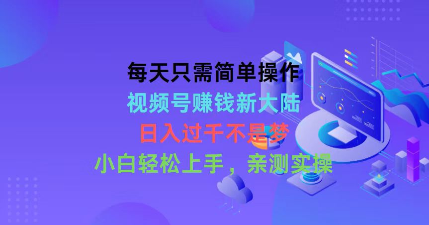 （10290期）每天只需简单操作，视频号赚钱新大陆，日入过千不是梦，小白轻松上手，…-云库资源