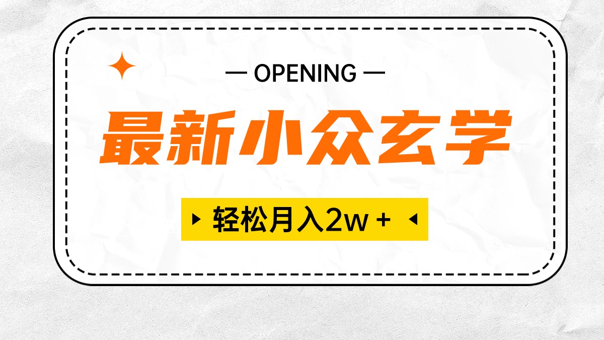 （10278期）最新小众玄学项目，保底月入2W＋ 无门槛高利润，小白也能轻松掌握-云库资源