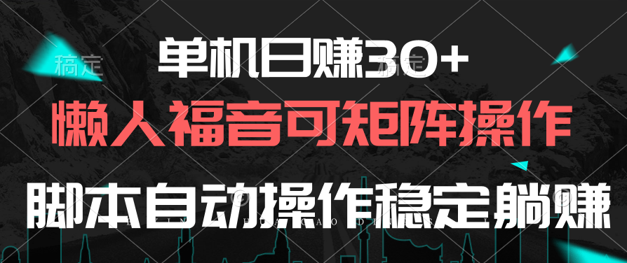 （10277期）单机日赚30+，懒人福音可矩阵，脚本自动操作稳定躺赚-云库资源