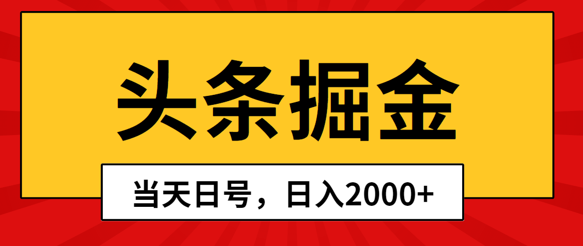 （10271期）头条掘金，当天起号，第二天见收益，日入2000+-云库资源