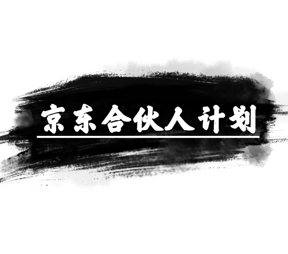 （10268期）京东合伙人计划，轻松月入过万，赚钱项目，只需复制粘贴，小白也能做。-云库资源
