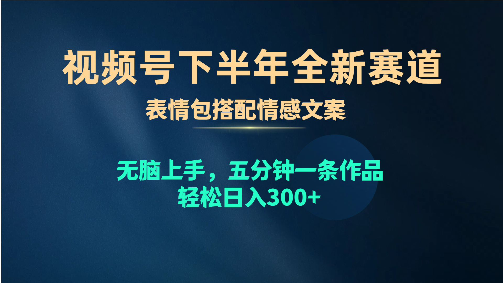 （10267期）视频号下半年全新赛道，表情包搭配情感文案 无脑上手，五分钟一条作品…-云库资源