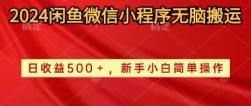 （10266期）2024闲鱼微信小程序无脑搬运日收益500+手小白简单操作-云库资源