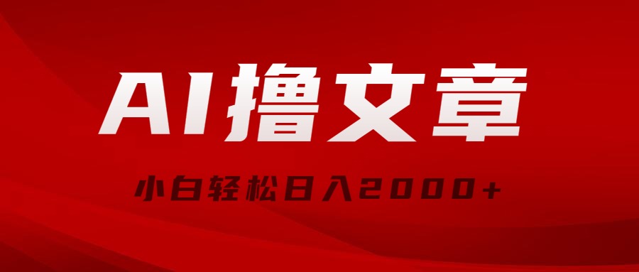 （10258期）AI撸文章，最新分发玩法，当天见收益，小白轻松日入2000+-云库资源