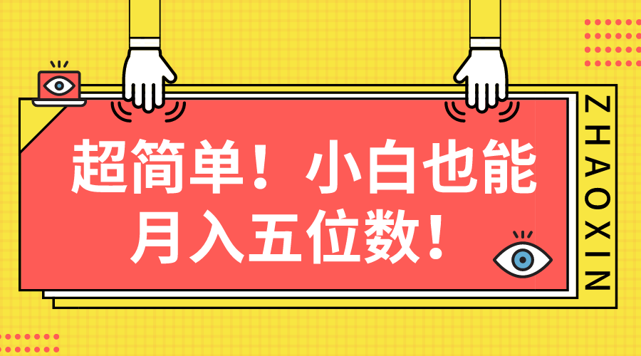 （10257期）超简单图文项目！小白也能月入五位数-云库资源