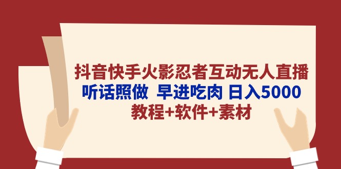 （10255期）抖音快手火影忍者互动无人直播 听话照做  早进吃肉 日入5000+教程+软件…-云库资源