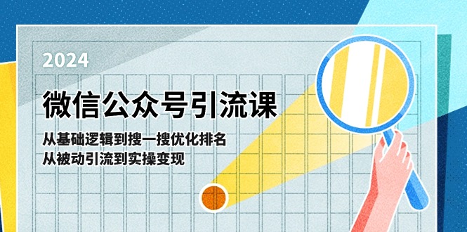 微信公众号实操引流课：从基础逻辑到搜一搜优化排名，从被动引流到实操变现-云库资源