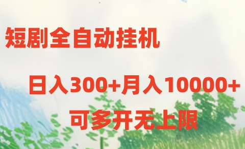 （10791期）短剧全自动挂机项目：日入300+月入10000+-云库资源