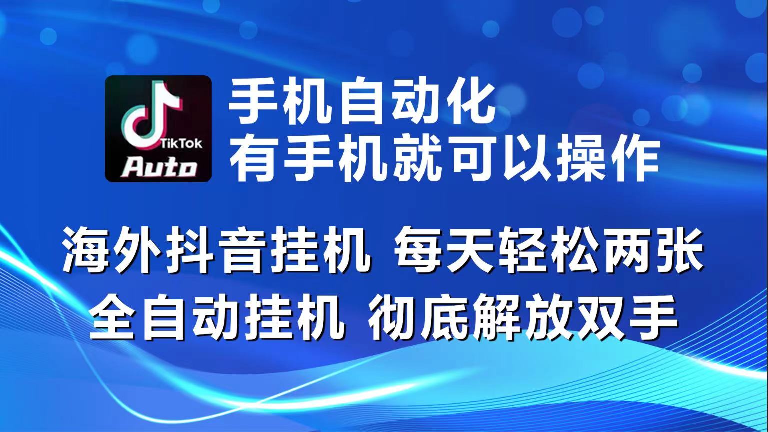 （10798期）海外抖音挂机，每天轻松两三张，全自动挂机，彻底解放双手！-云库资源