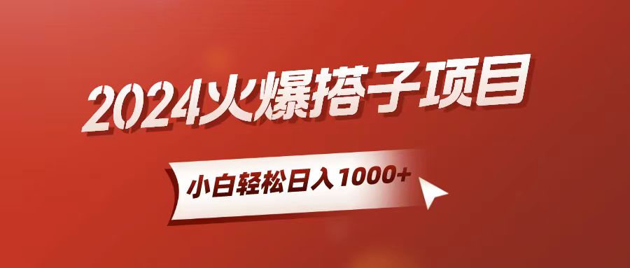 （10788期）小白轻松上手，日入1000+，搭子项目-云库资源