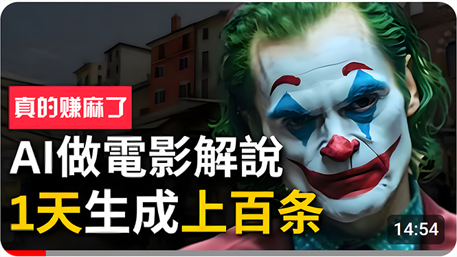 （10786期）手把手分享用AI批量生成说唱影视解说视频，1天生成上百条，真的賺麻了！-云库资源