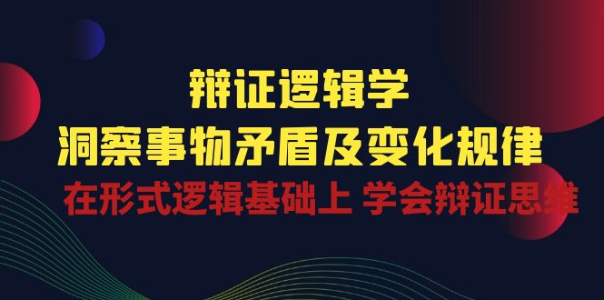 （10795期）辩证 逻辑学 | 洞察 事物矛盾及变化规律  在形式逻辑基础上 学会辩证思维-云库资源