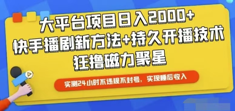 （10694期）快手24小时无人直播，真正实现睡后收益-云库资源