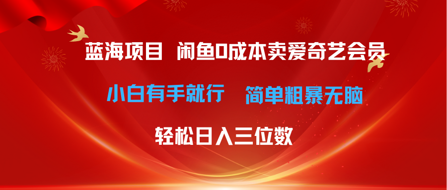 （10784期）最新蓝海项目咸鱼零成本卖爱奇艺会员小白有手就行 无脑操作轻松日入三位数-云库资源