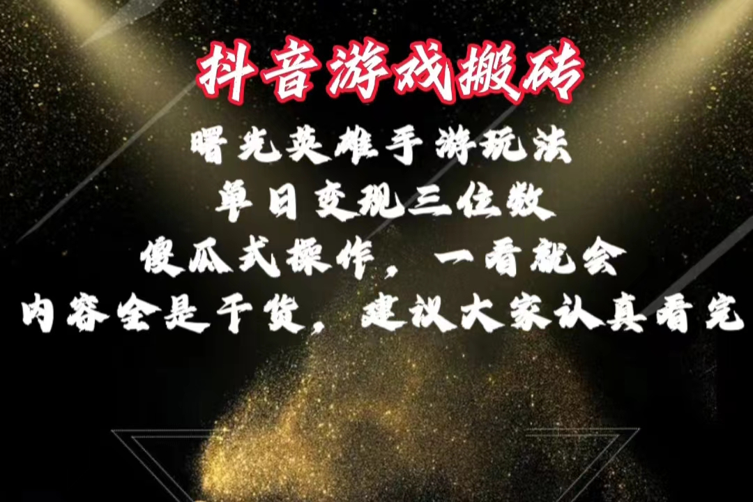 （10782期）抖音游戏搬砖，曙光英雄独家玩法，单日变现三位数，傻瓜式操作，小白一…-云库资源