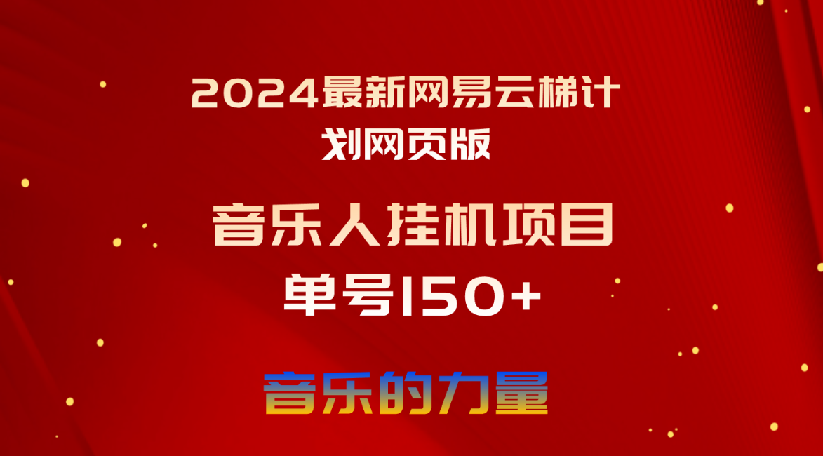 （10780期）2024最新网易云梯计划网页版，单机日入150+，听歌月入5000+-云库资源