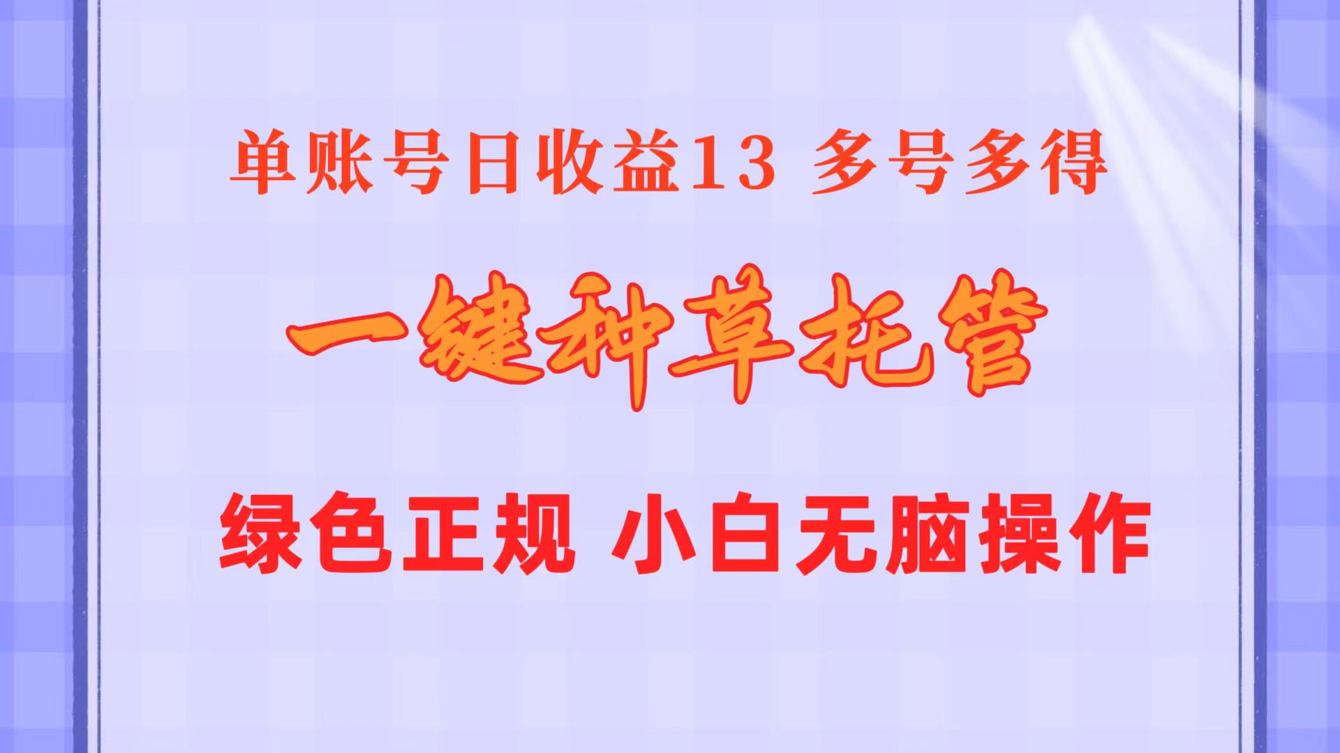 （10776期）一键种草托管 单账号日收益13元  10个账号一天130  绿色稳定 可无限推广-云库资源