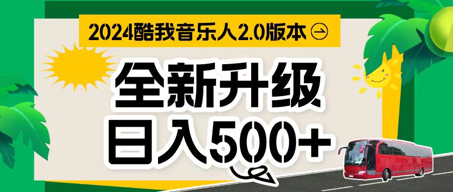 （10775期）万次播放80-150 音乐人计划全自动挂机项目-云库资源