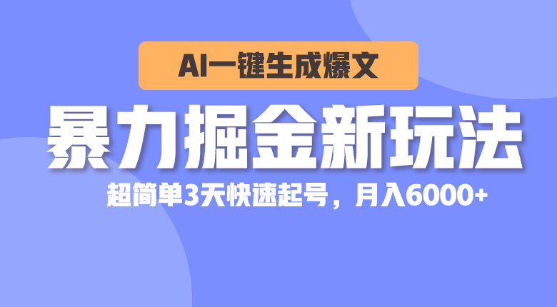 （10684期）暴力掘金新玩法，AI一键生成爆文，超简单3天快速起号，月入6000+-云库资源