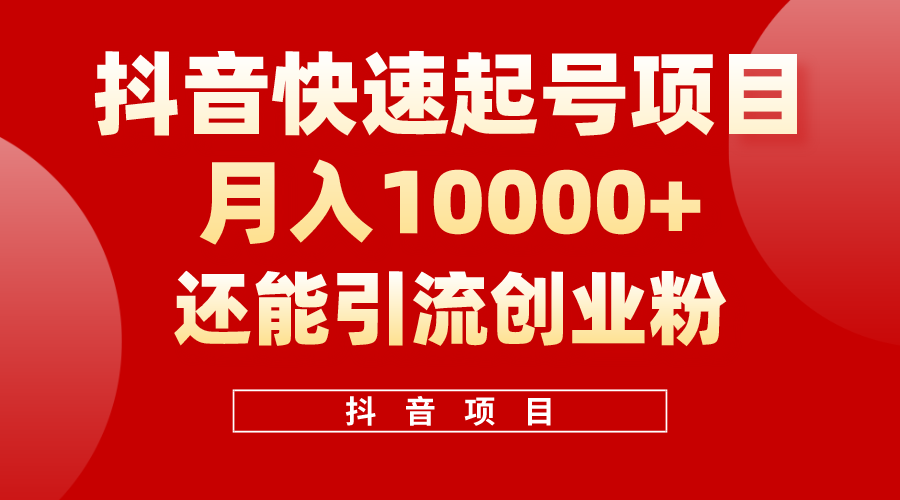 （10682期）抖音快速起号，单条视频500W播放量，既能变现又能引流创业粉-云库资源