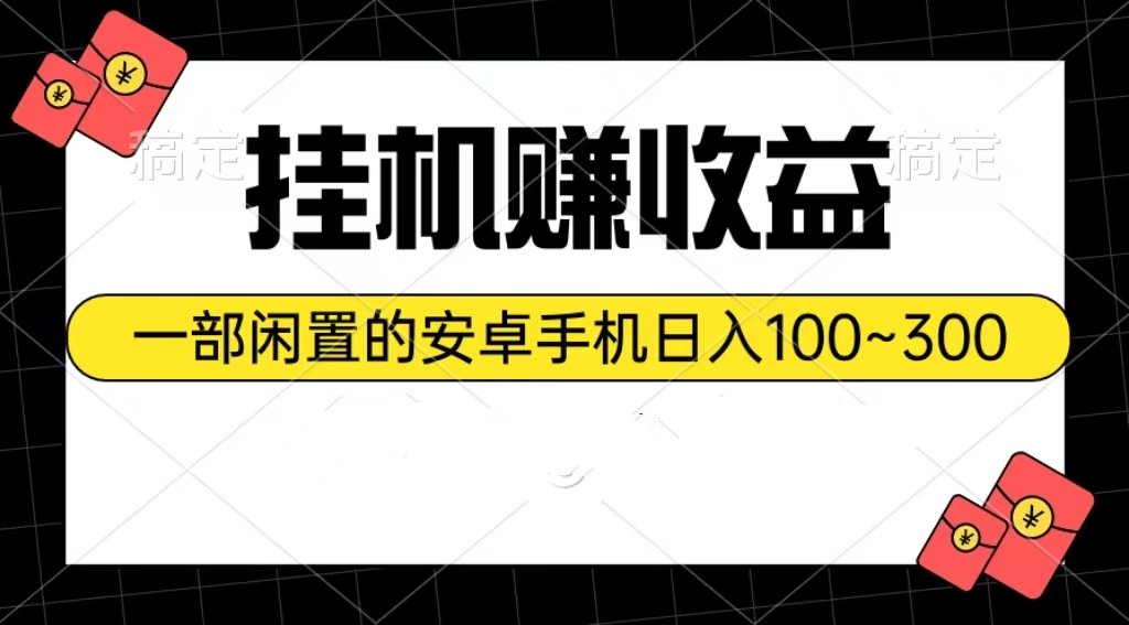 （10678期）挂机赚收益：一部闲置的安卓手机日入100~300-云库资源