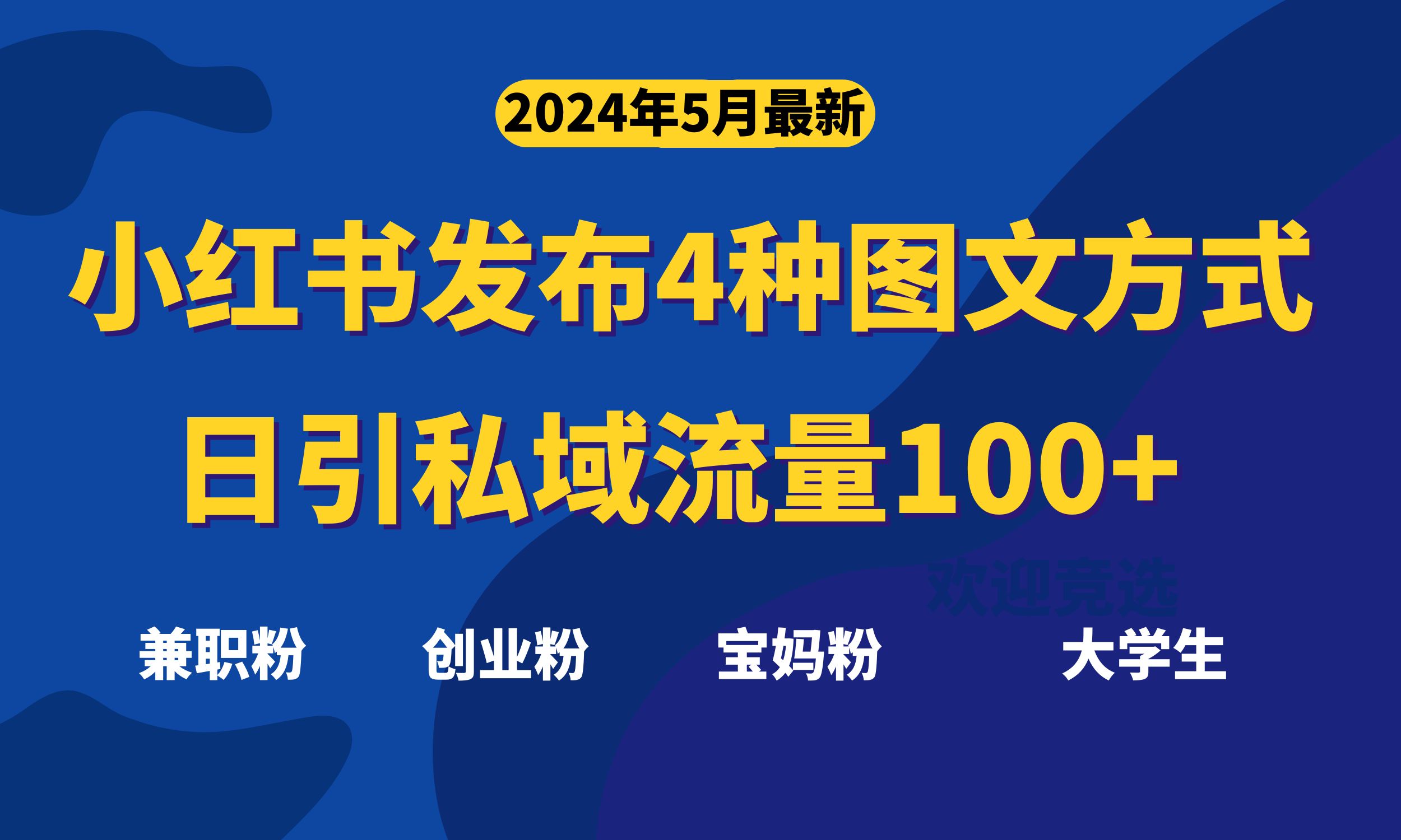 （10677期）最新小红书发布这四种图文，日引私域流量100+不成问题，-云库资源