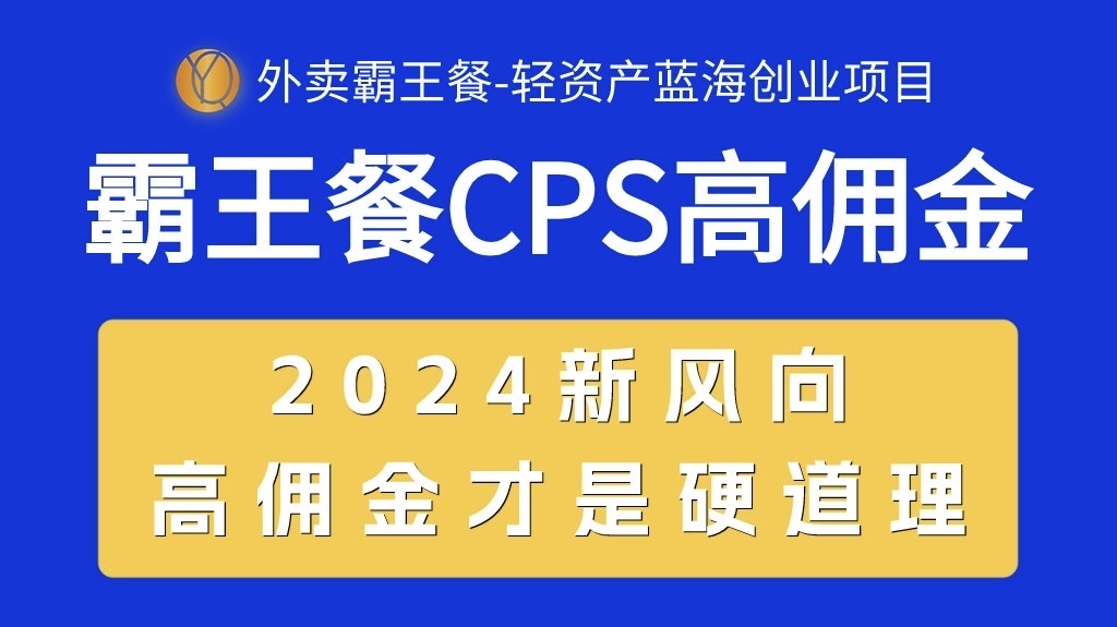 （10674期）外卖霸王餐 CPS超高佣金，自用省钱，分享赚钱，2024蓝海创业新风向-云库资源